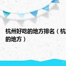 杭州好吃的地方排名(杭州好吃的地方)