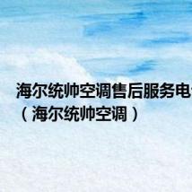 海尔统帅空调售后服务电话号码（海尔统帅空调）