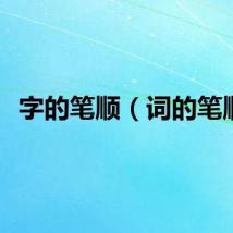 字的笔顺（词的笔顺）