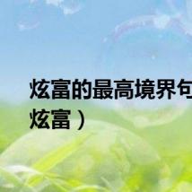 炫富的最高境界句子（炫富）