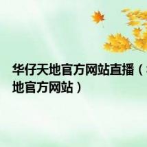华仔天地官方网站直播（华仔天地官方网站）