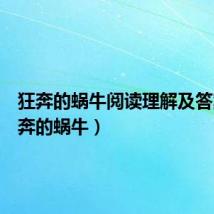 狂奔的蜗牛阅读理解及答案(狂奔的蜗牛)