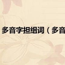 多音字担组词（多音字）