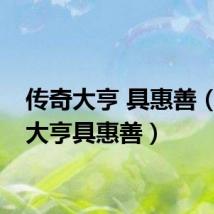 传奇大亨 具惠善（传奇大亨具惠善）
