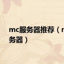 mc服务器推荐(mc服务器)