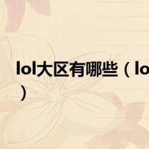 lol大区有哪些(lol大区)