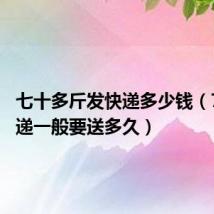 七十多斤发快递多少钱(70件快递一般要送多久)