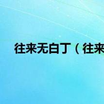 往来无白丁（往来）