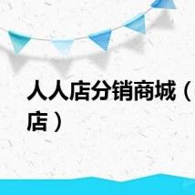 人人店分销商城（人人店）