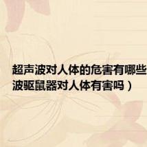 超声波对人体的危害有哪些（超声波驱鼠器对人体有害吗）