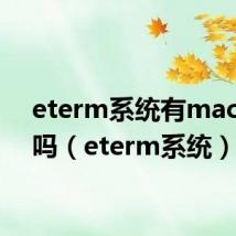 eterm系统有mac版本吗(eterm系统)