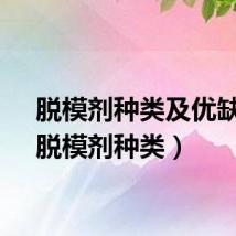脱模剂种类及优缺点（脱模剂种类）