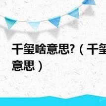 千玺啥意思?(千玺年啥意思)