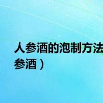 人参酒的泡制方法（人参酒）