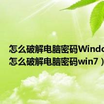 怎么破解电脑密码Windows7（怎么破解电脑密码win7）
