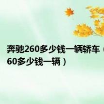 奔驰260多少钱一辆轿车(奔驰260多少钱一辆)