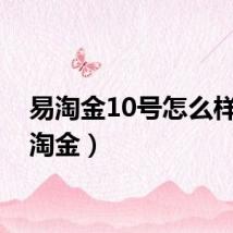 易淘金10号怎么样（易淘金）