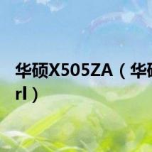 华硕X505ZA（华硕x50rl）
