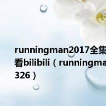 runningman2017全集在线观看bilibili（runningman20170326）
