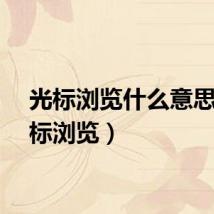 光标浏览什么意思（光标浏览）