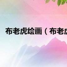 布老虎绘画（布老虎）