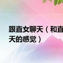 跟直女聊天（和直女聊天的感觉）