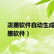 泼墨软件自动生成（泼墨软件）