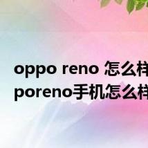oppo reno 怎么样(opporeno手机怎么样)