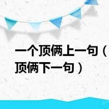 一个顶俩上一句（一个顶俩下一句）