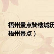 梧州景点骑楼城历史（梧州景点）