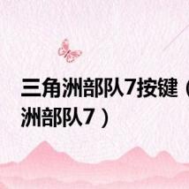 三角洲部队7按键(三角洲部队7)