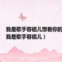 我是歌手容祖儿想着你的感觉(我是歌手容祖儿)