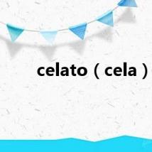 celato（cela）