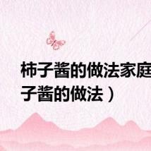 柿子酱的做法家庭（柿子酱的做法）