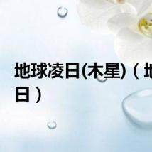 地球凌日(木星)（地球凌日）