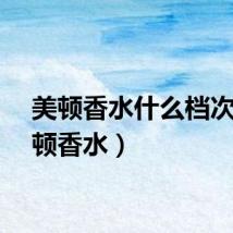 美顿香水什么档次（美顿香水）