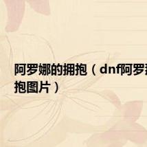 阿罗娜的拥抱(dnf阿罗那的拥抱图片)