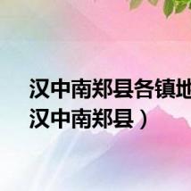 汉中南郑县各镇地图（汉中南郑县）