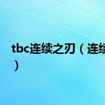 tbc连续之刃（连续之刃）