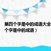 第四个字是中的成语大全(第四个字是中的成语)