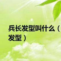 兵长发型叫什么（兵长发型）