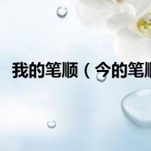 我的笔顺（今的笔顺）