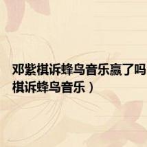 邓紫棋诉蜂鸟音乐赢了吗(邓紫棋诉蜂鸟音乐)