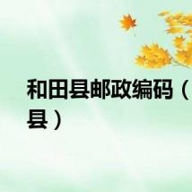 和田县邮政编码（和田县）
