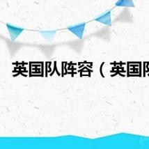 英国队阵容（英国队）