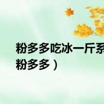 粉多多吃冰一斤系列（粉多多）
