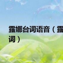 露娜台词语音（露娜台词）