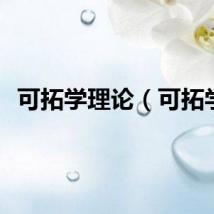 可拓学理论（可拓学）