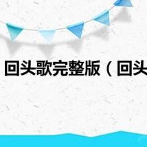 回头歌完整版（回头歌）