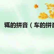 辄的拼音（车的拼音）